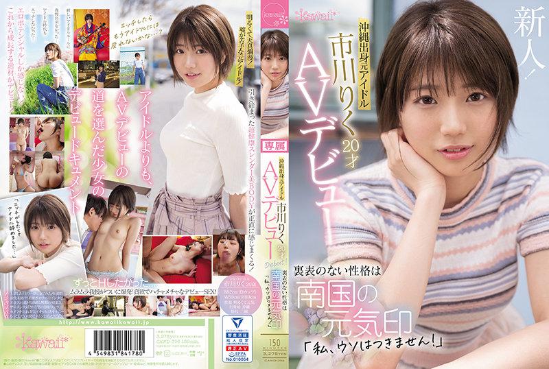 CAWD-396 สาวโอกินาว่า อายุ 20 Riku Ichikawa AV debut