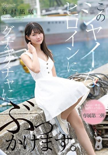 ฉันจะทำให้สาวน้อยขี้อายคนนี้เปียกโชกไปด้วยของเหลวเหนียวๆ เลยล่ะ - นางิสะ ทานิมูระ