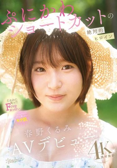 ฮารุโนะ คุรุมิ นางเอกผมสั้นสุดน่ารัก เปิดตัวในวงการหนังผู้ใหญ่แล้ว