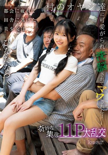 หญิงสาวสวยเบื่อชีวิตในเมืองจึงหนีไปอยู่ชนบท เธอได้รับการเอาใจ ล้างสมอง และถูกส่งต่อกันไปมาโดยเหล่าชายหนุ่มในหมู่บ้าน... งานปาร์ตี้สุดประหลาดในหมู่บ้าน 11P ฮินาตะ นัตสึ