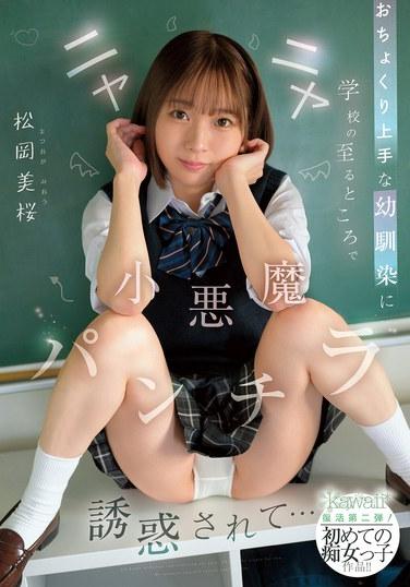 เพื่อนสมัยเด็กของฉัน ผู้ซึ่งเก่งเรื่องการแกล้งคนมาก คอยยั่วฉันด้วยการโชว์กางเกงในสุดซ่าไปทั่วโรงเรียน... มัตสึโอกะ มิโอ