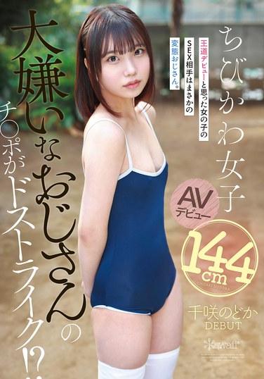 อวัยวะเพศของชายชราที่เธอเกลียดกลับถูกใจเธอซะงั้น!? สาวน้อยที่คิดว่าตัวเองจะได้เปิดตัวในวงการหนังผู้ใหญ่แบบคลาสสิก กลับต้องไปมีเซ็กส์กับชายชราโรคจิตซะงั้น สาวน้อยร่างเล็กน่ารักสูง 144 ซม. เปิดตัวในวงการหนังผู้ใหญ่: ชิซากิ โนโดกะ