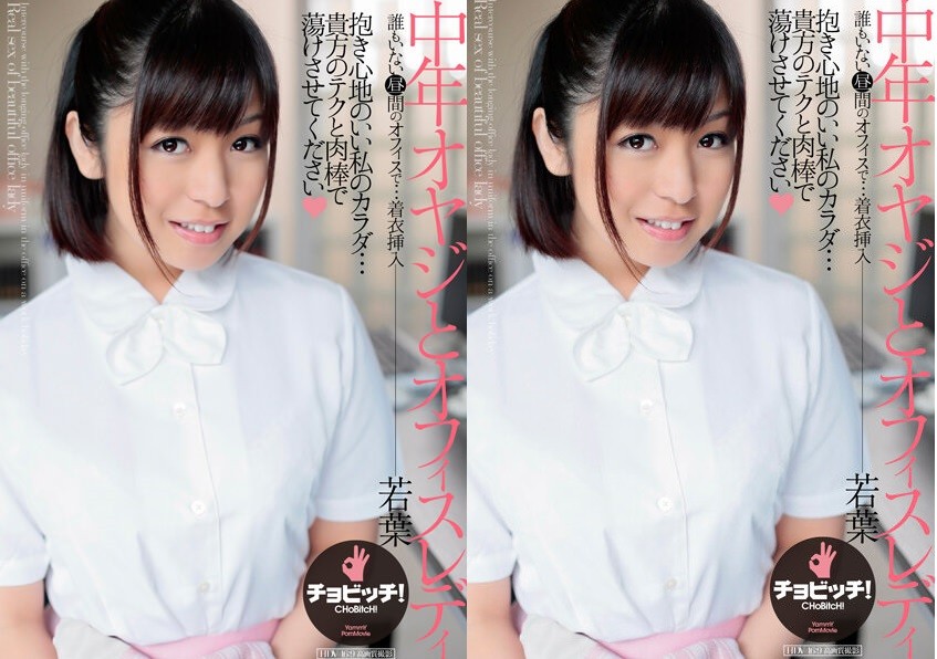 ชายวัยกลางคนและสาวออฟฟิศ โอโนะอุเอะ วาคาบะ