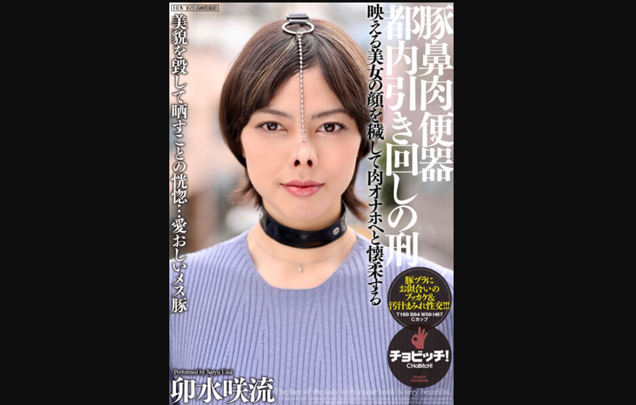 豚鼻肉便器 都内引き回しの刑 卯水咲流