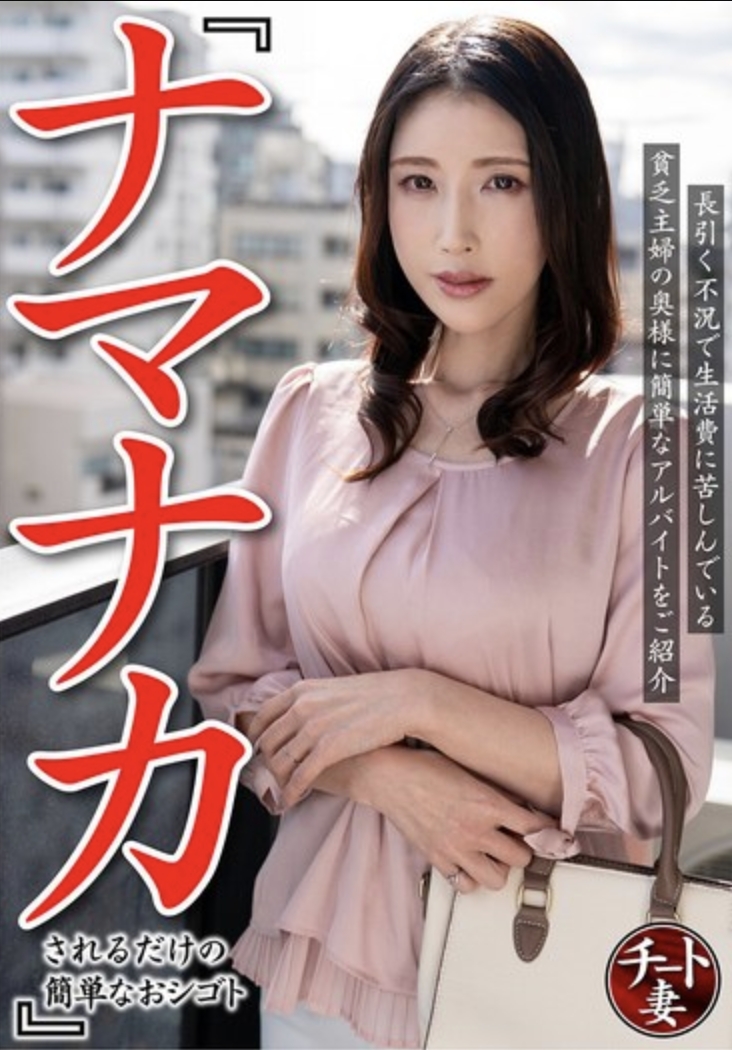 "งานง่ายๆ: แค่มีเพศสัมพันธ์" ขอแนะนำงานพาร์ทไทม์ง่ายๆ สำหรับแม่บ้านยากจนที่ดิ้นรนหาเลี้ยงชีพเนื่องจากภาวะเศรษฐกิจถดถอยที่ยืดเยื้อ (CNSTV-005)