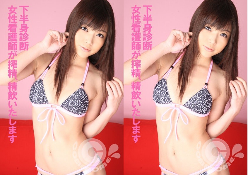 下半身診断 女性看護師が搾精・精飲いたします