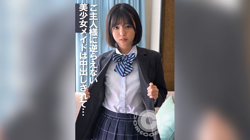 ご主人様に逆らえない美少女メイドは中出しされて…