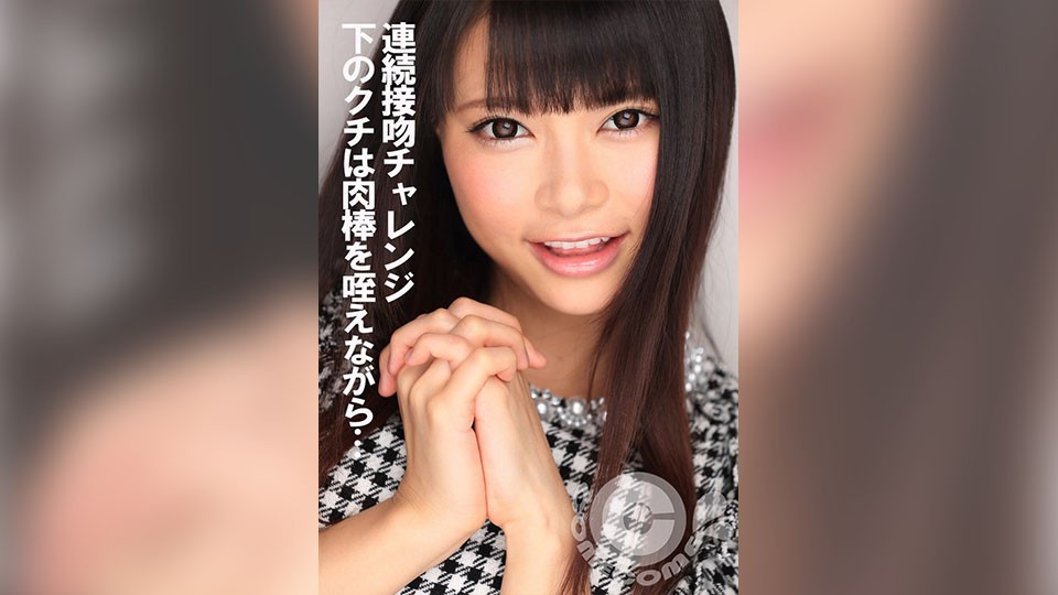 連続接吻チャレンジ 下のクチは肉棒を咥えながら…