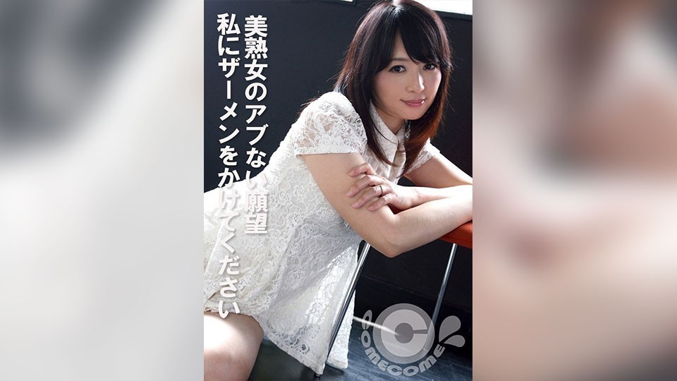 Ham muốn nguy hiểm của người phụ nữ trưởng thành xinh đẹp: Hãy xuất tinh vào tôi