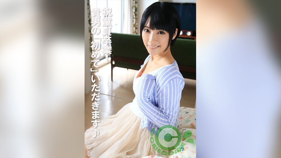 祝童貞卒業！ 貴男の「初めて」いただきます♪