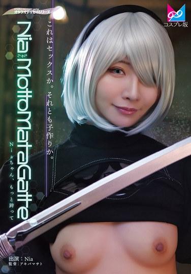 เนียจัง คร่อมฉันอีกสิ!