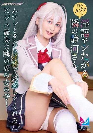 ชิซูกะซังข้างบ้าน บางครั้งเธอก็เกิดอารมณ์ทางเพศและอยากมีเพศสัมพันธ์โดยใช้คำพูดหยาบคาย