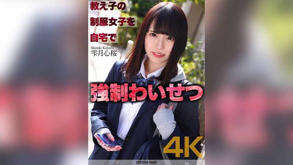 【4K】教え子の制服女子を自宅で強●わいせつ 雫月心桜