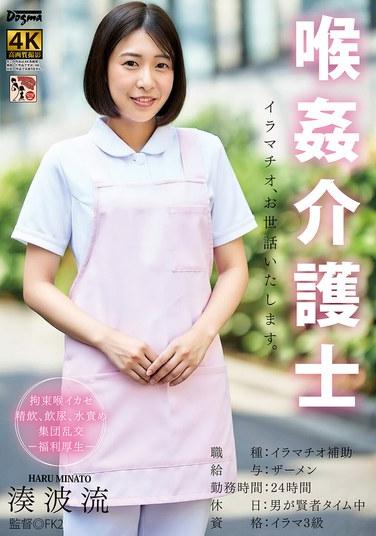 มินาโตะ ฮารุ ผู้ดูแลที่ข่มขืนลำคอ