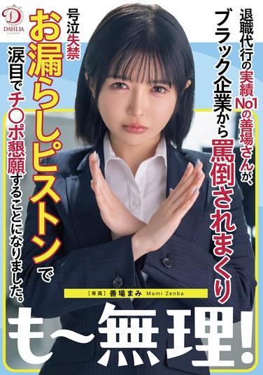 เซ็นบะซัง ผู้ช่วยลาออกอันดับหนึ่ง ถูกเพื่อนร่วมงานที่นิสัยไม่ดีด่าทออย่างสาหัส จนร้องไห้ไม่หยุด ปัสสาวะราด และอ้อนวอนขอมีเพศสัมพันธ์ด้วยน้ำตาคลอเบ้า เซ็นบะ มามิ