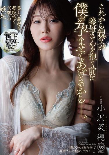 ฉันจะทำให้แม่เลี้ยงของเธอท้องก่อนที่พ่อของฉันจะได้นอนกับเธอ - นาโฮะ โอซาวะ