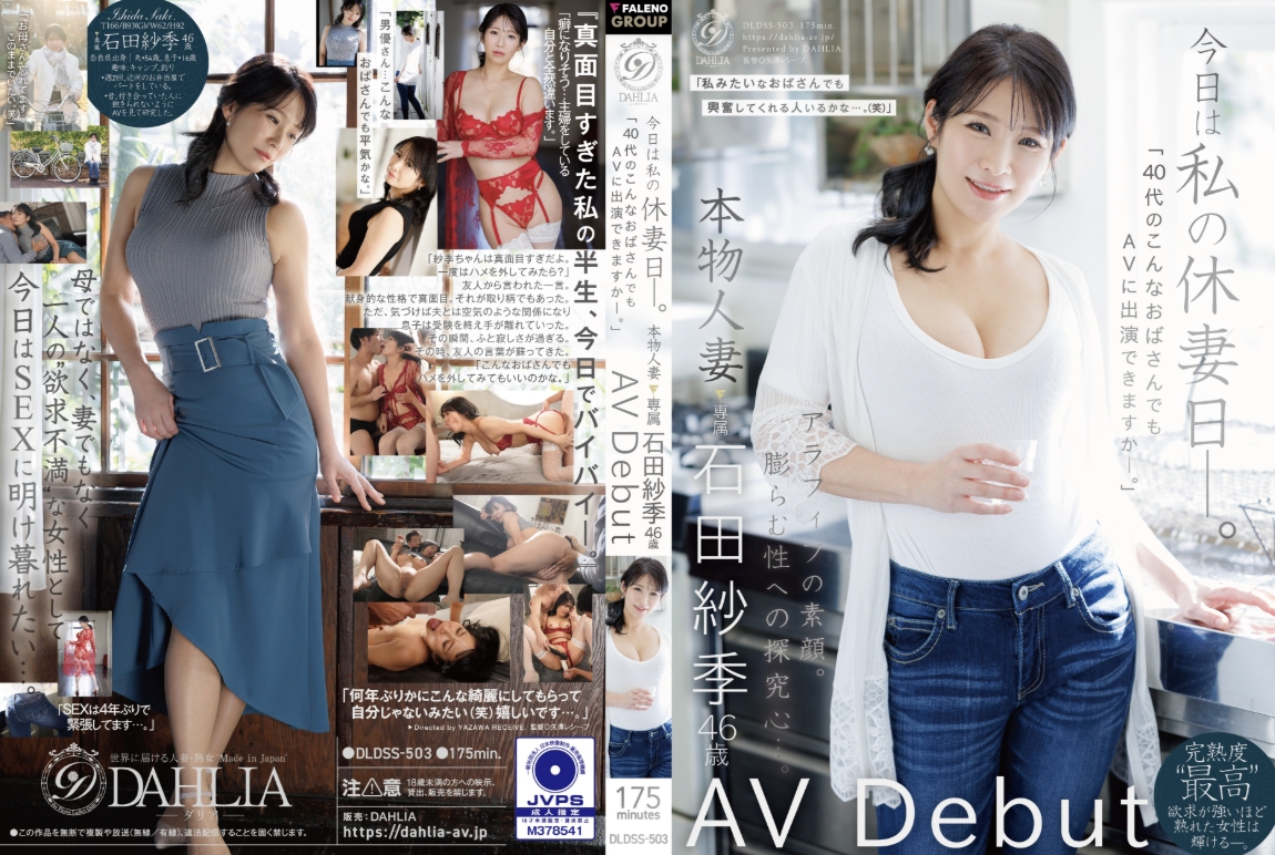 今日は私の休妻日ー。「40代のこんなおばさんでもAVに出演できますか―。」本物人妻 石田紗季 46歳AV Debut