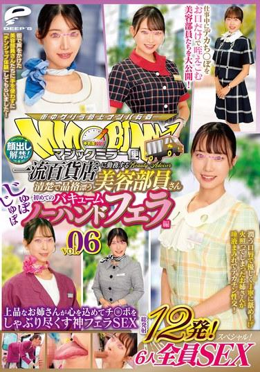 Magic Mirror Delivery: ที่ปรึกษาด้านความงามผู้สง่างามและอ่อนช้อยทำงานในห้างสรรพสินค้าชั้นนำ - ประสบการณ์ครั้งแรกของเธอในการทำออรัลเซ็กส์แบบไร้มือและดูดลึก Vol. 06 - เผยใบหน้า! รวมทั้งหมด 12 ครั้ง! สาวๆ ทั้ง 6 คนมีเซ็กส์ในตอนพิเศษนี้! สุภาพสตรีผู้สง่างามดูดอวัยวะเพศชายจนหยดสุดท้ายในเซ็กส์ออรัลเซ็กส์อันศักดิ์สิทธิ์นี้