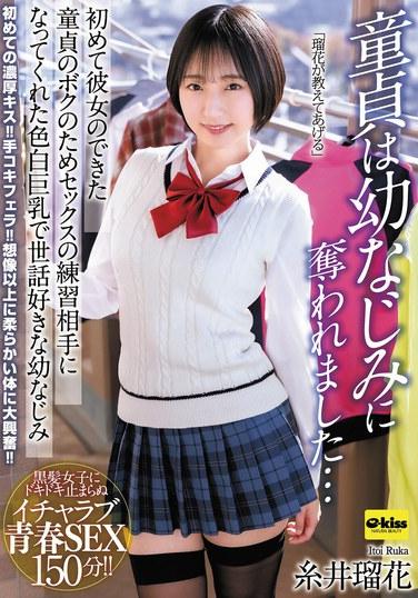 ฉันเสียพรหมจรรย์ให้กับเพื่อนสมัยเด็ก... รุกะ อิโตอิ เพื่อนสมัยเด็กผิวขาว อกใหญ่ และใจดีของฉัน กลายเป็นคู่ฝึกหัดทางเพศของฉันเมื่อฉันมีแฟนคนแรก