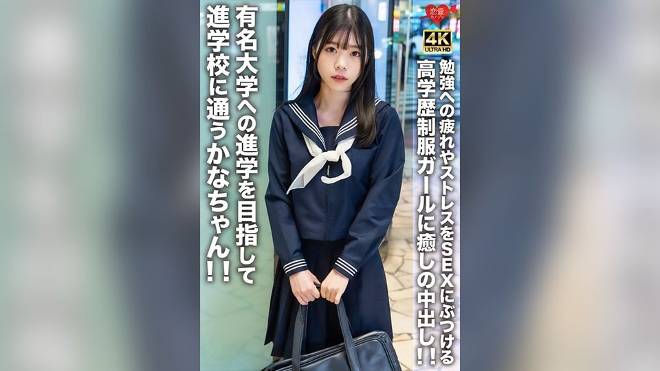 有名大学への進学を目指して進学校に通うかなちゃん！！勉強への疲れやストレスをSEXにぶつける高学歴制服ガールに癒しの中出し！！