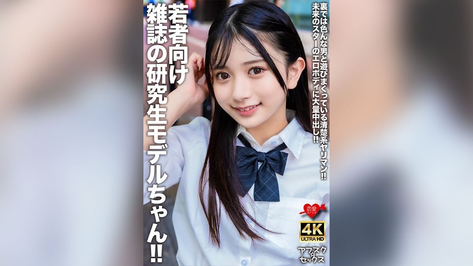 若者向け雑誌の研究生モデルちゃん！！裏では色んな男と遊びまくっている清楚系ヤリマン！！未来のスターのエロボディに大量中出し！！