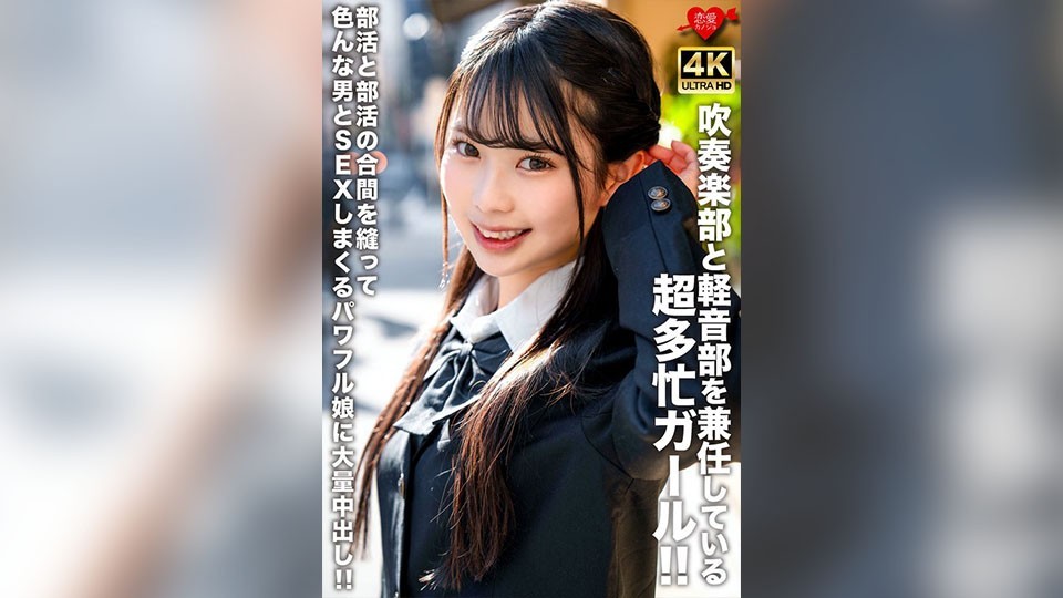 吹奏楽部と軽音部を兼任している超多忙ガール！！部活と部活の合間を縫って色んな男とSEXしまくるパワフル娘に大量中出し！！