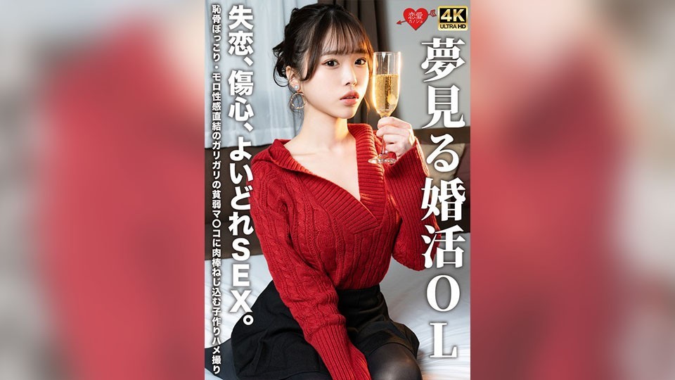 夢見る婚活OL 失恋、傷心、よいどれSEX。恥骨ぼっこり・モロ性感直結のガリガリの貧弱マ〇コに肉棒ねじ込む子作りハメ撮り
