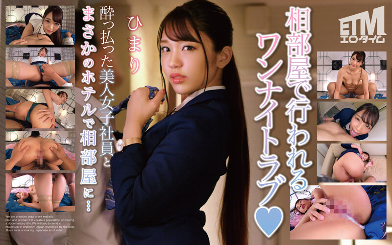 ฉันเลยต้องแชร์ห้องโรงแรมกับพนักงานสาวสวยเมาๆ คนหนึ่ง... ฮิมาริ