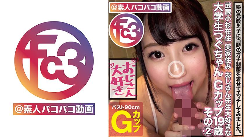 おじさん先生大好きな大学生つぐちゃんGカップ19歳 その2