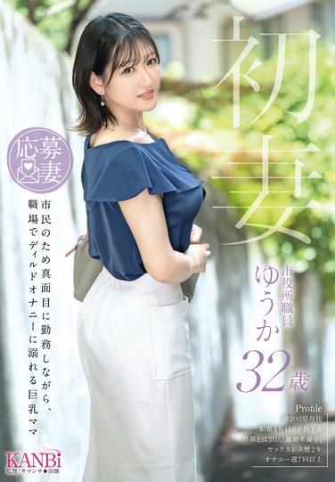 ยูกะ วัย 32 ปี ภรรยาคนแรก คุณแม่ลูกอ่อนหุ่นอวบอั๋น ทำงานรับใช้ประชาชนอย่างขยันขันแข็ง แต่แอบสำเร็จความใคร่ด้วยดิลโดในที่ทำงาน