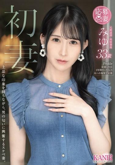 ภรรยามือใหม่ ภรรยาหน้าตาดีที่ตื่นเต้นกับกลิ่นกายของผู้ชาย มิยู อายุ 33 ปี