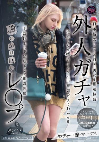 ชายชาวต่างชาติไล่ล่าและข่มขืนนักท่องเที่ยวสาวสวยผิวขาวในญี่ปุ่น โดยวางยาเธอด้วยยานอนหลับ เมื่อเธอขัดขืน เขาจึงสั่งสอนเธอด้วยการสอดใส่ลึกๆ และการใช้ลึงค์ขนาดใหญ่สอดใส่ เธอจึงยอมจำนนมากกว่าที่คาดไว้และขอร้องให้เขาข่มขืนเธออีกครั้ง (นำแสดงโดย เมโลดี้ ฮินะ มาร์คส์)