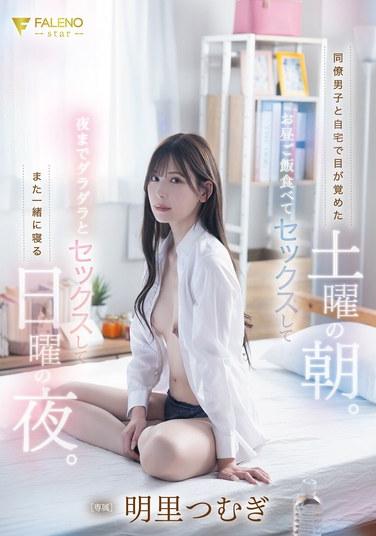 เช้าวันเสาร์ ฉันตื่นนอนที่บ้านพร้อมกับเพื่อนร่วมงานชายคนหนึ่ง เราทานอาหารกลางวันด้วยกัน มีเพศสัมพันธ์กัน และมีเพศสัมพันธ์กันต่อจนถึงเย็น จากนั้นก็เข้านอนด้วยกันอีกครั้งในคืนวันอาทิตย์ อากิริ สึมุกิ