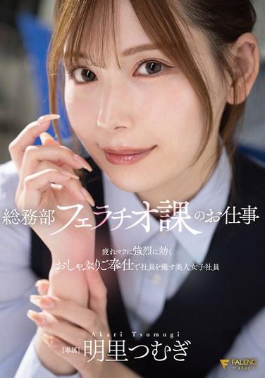 อากิริ สึมุกิ พนักงานสาวสวยประจำแผนกบริการทางเพศของฝ่ายธุรการ ให้บริการทางเพศทางปากอันทรงพลังและมีประสิทธิภาพอย่างเหลือเชื่อสำหรับอวัยวะเพศชายที่อ่อนล้าแก่พนักงานคนอื่นๆ