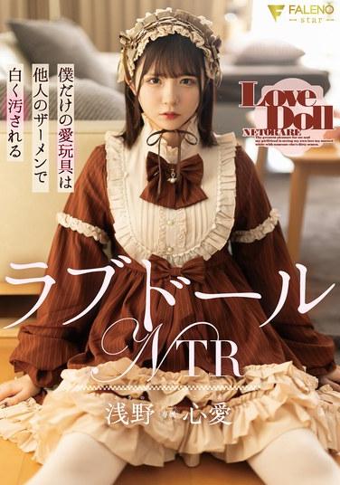 ตุ๊กตารัก NTR: ของเล่นรักส่วนตัวของฉันเปื้อนคราบน้ำอสุจิของชายอื่นจนเป็นสีขาวโพลน - อาซาโนะ โคโคโระ
