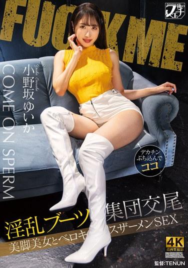 กลุ่มลามก บู๊ทส์ ร่วมเพศ ขาสวย จูบลิ้น น้ำอสุจิ เซ็กส์ ยูอิกะ โอโนซากะ