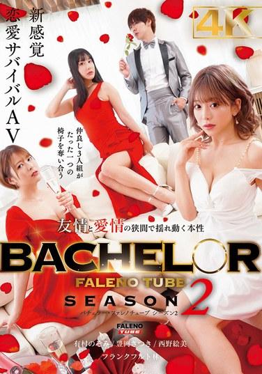 รายการ BACHELOR FALENO TUBE ซีซั่น 2: ความจริงที่ลังเลระหว่างมิตรภาพและความรัก