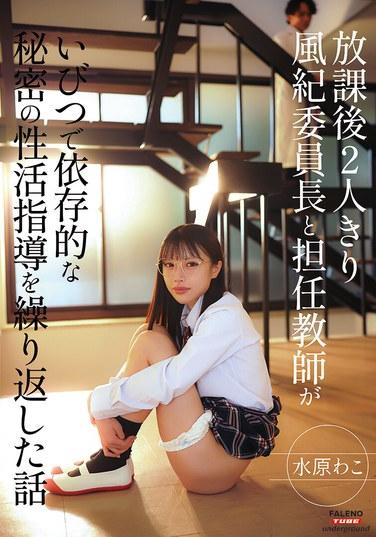 หลังเลิกเรียนเพียงลำพัง เรื่องราวของประธานสภานักเรียนหญิงและครูประจำชั้นที่ร่วมกันสอนเรื่องเพศศึกษาแบบลับๆ ที่บิดเบี้ยวและน่าติดใจซ้ำแล้วซ้ำเล่า โดย วาโกะ มิซูฮาระ