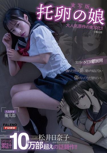 [ฉบับคนแสดง] ธิดาแห่งปรสิตรัง นำแสดงโดย ฮินาโกะ มัตสึอิ ผลงานต้นฉบับโดย โอเรทาโร่