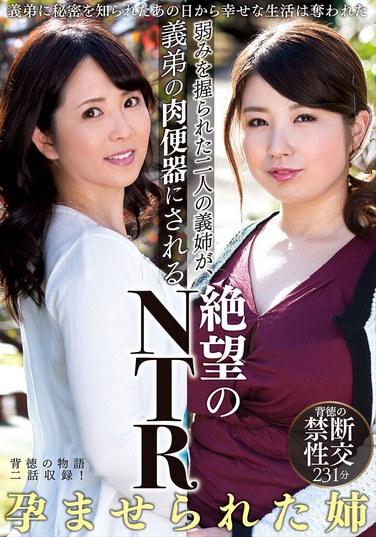 ในเรื่องราว NTR สุดสิ้นหวังนี้ สองพี่สะใภ้ที่ถูกใช้ประโยชน์จากจุดอ่อน จนถูกเปลี่ยนให้กลายเป็นทาสทางเพศของพี่เขย