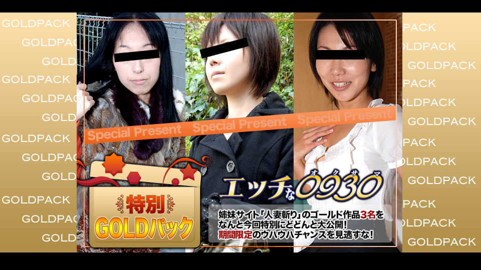 エッチな0930 人妻作品ゴールドパック 20歳