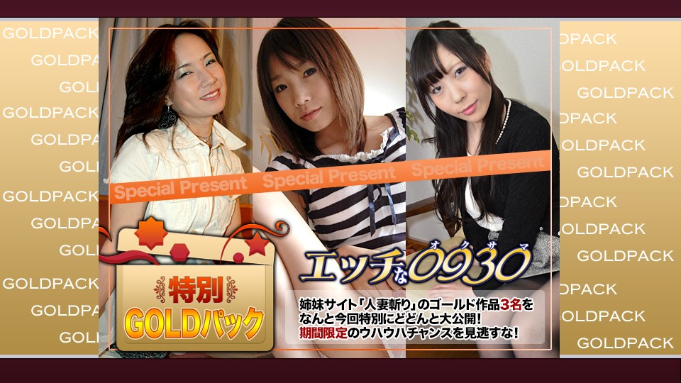 エッチな0930 人妻作品ゴールドパック 20歳 　
