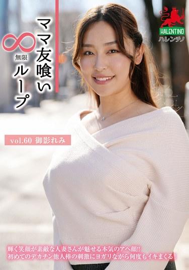 วงจรการกินเพื่อนแม่ไม่รู้จบ เล่ม 60: เรมี มิคาเงะ