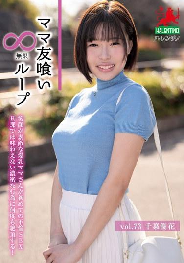 วงจรการกินของเพื่อนแม่ไม่รู้จบ เล่ม 73 ยูกะ ชิบะ