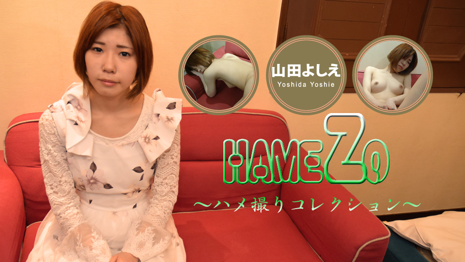 山田よしえ - 山田よしえ HAMEZO〜ハメ撮りコレクション〜