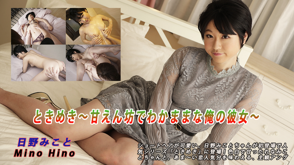 日野みこと - ときめき〜甘えん坊でわかままな俺の彼女〜