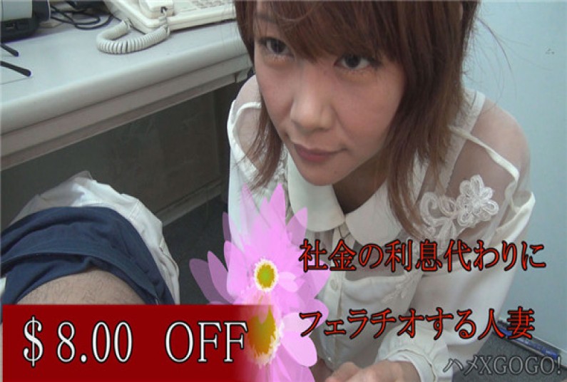 素人専門　ハメXGOGO！ ひろみ – ※借金の利息代わりにフェラチオする美人妻。