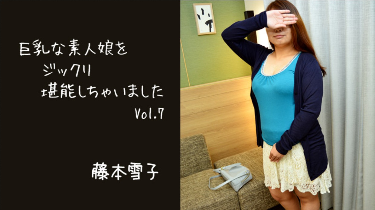 I've Enjoyed A Big Tits Amateur Girl Vol.7 – Yukiko Fujimoto