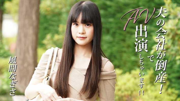 Công ty của chồng tôi đã phá sản! Và cô ấy sẽ xuất hiện trong một bộ phim AV! ! - Nagisa Kazama