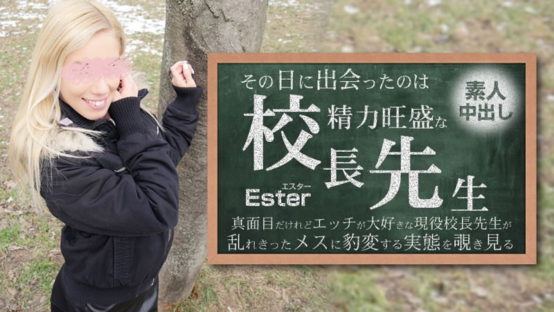 その日に出会ったのは勢力旺盛の校長先生 素人中出し Ester – エスター